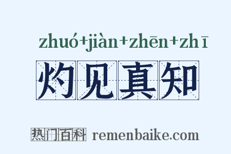 灼见真知是什么意思的图片